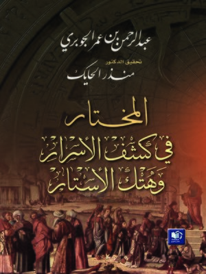cover image of المختار في كشف الأسرار و هتك الأستار